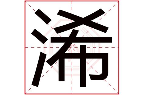 浠 五行|洧字的五行属性